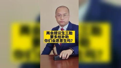 两会关于三胎政策最新消息深度解读与探讨，最新动态与影响分析